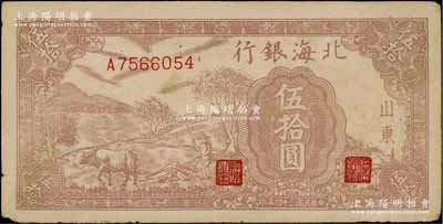 民国三十四年（1945年）北海银行棕色牛耕地伍拾圆，山东地名，背印英文口号“New democracy Free China”(即“新民主自由中国”)，原票近八成新