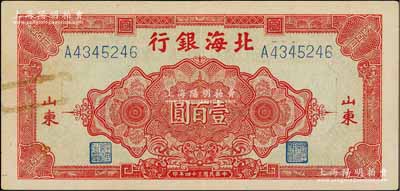 民国三十四年（1945年）北海银行红色花纹图壹百圆，山东地名，已属较佳品相，唯惜左边有回形针痕迹，八五成新