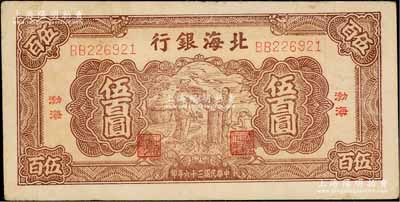 民国三十六年（1947年）北海银行棕色扬谷图伍百圆，渤海地名，BB字轨，八成新