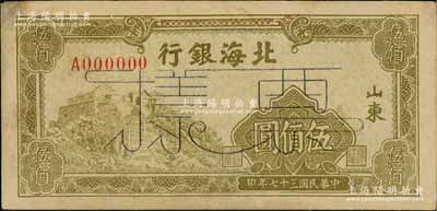 民国三十七年（1948年）北海银行橄绿色泰山顶伍佰圆票样，正背面合印，山东地名，中未折九成新