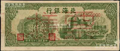 民国三十七年（1948年）北海银行绿色工厂图贰仟圆票样，正背面合印，背面盖有“北银总行”戳记，八成新
