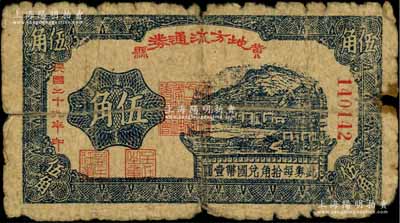 民国二十九年（1940年）黄县地方流通券伍角，胶东解放区发行，用于弥补北海银行辅币券之不足，原票六成新