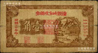 民国三十年（1941年）棲霞地方流通券壹角，胶东解放区发行，用于弥补北海银行辅币券之不足，原票七成新