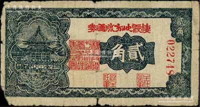 民国三十年（1941年）棲霞地方流通券贰角，胶东解放区发行，用于弥补北海银行辅币券之不足，边有小损，原票六五成新