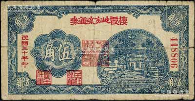 民国三十年（1941年）棲霞地方流通券伍角，胶东解放区发行，用于弥补北海银行辅币券之不足，原票七成新