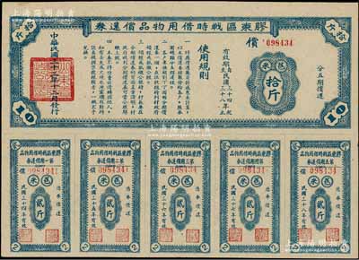 民国三十三年（1944年）胶东区战时借用物品偿还券·蓝色苞米拾斤，山东解放区实物债券；前辈藏家出品，九成新