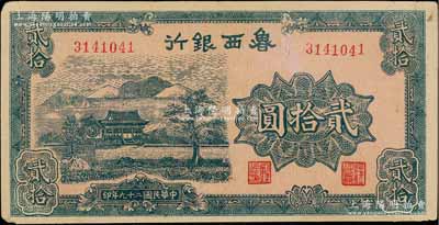 民国二十九年（1940年）鲁西银行蓝色山水房屋图贰拾圆，八成新