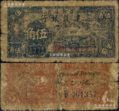 民国三十年（1941年）豫鄂边区建设银行蓝色乡村风景图伍角，属新四军第五师李先念部领导的中共豫鄂边区货币；资深藏家出品，少见，原票六五成新