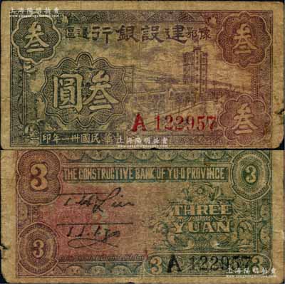 民国卅一年（1942年）豫鄂边区建设银行大厦街景图叁圆，属新四军第五师李先念部领导的中共豫鄂边区货币；资深藏家出品，罕见，原票七成新