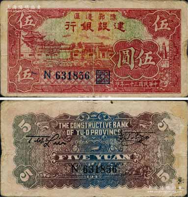 民国三十一年（1942年）豫鄂边区建设银行红色村落房屋图伍圆，属新四军第五师李先念部领导的中共豫鄂边区货币；资深藏家出品，少见，原票近八成新