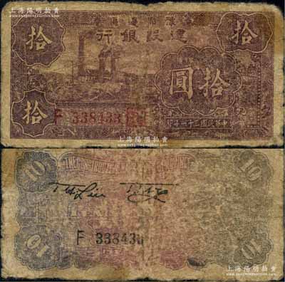 民国三十一年（1942年）豫鄂边区建设银行紫色左边工厂图拾圆，属新四军第五师李先念部领导的中共豫鄂边区货币；资深藏家出品，原票近七成新