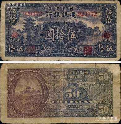 民国三十三年（1944年）豫鄂边区建设银行蓝紫色山塔与湖景图伍拾圆，加印红色“（经）”字，属新四军第五师李先念部领导的中共豫鄂边区货币；资深藏家出品，原票七成新