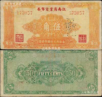 民国二十九年（1940年）江南商业货币券伍角，其背面为纯绿色印刷（注：之前拍卖者背面均为土黄色印刷），且面额旁打有针孔“布币图”；此乃新四军在苏南地区最早发行的抗币之一，此种绿色背面券存世更属罕见；资深藏家出品，有小修补，七五成新