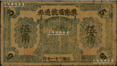 民国三十一年（1942年）淮海区流通券伍角，属新四军淮海行政专员公署发行的抗币，亦为淮海地方银行之前身；资深藏家出品，少见，七五成新