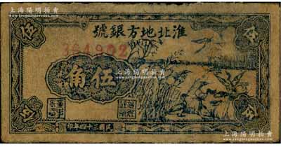 民国三十四年（1945年）淮北地方银号蓝色右边芦苇野鸭图伍角，此种图案券存世极为罕见，亦属首度公诸于阳明拍卖，近七成新，敬请预览