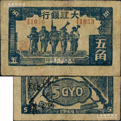 民国卅三年（1944年）大江银行蓝黑色工农兵学商图五角，木刻版印制；源于藏家出品，罕见，有小修补，七五成新