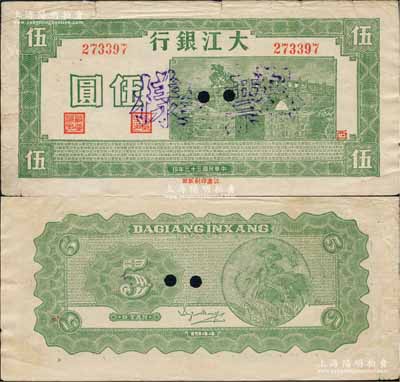 民国三十三年（1944年）大江银行鲜绿色石桥图（即无为县陈家闸）伍圆正票改作票样，加盖红色“西”字；源于藏家出品，少见且颜色纯正（其常见者为深绿色印刷，欢迎对比），八成新