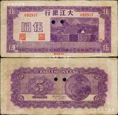 民国三十三年（1944年）大江银行紫色石桥图（即无为县陈家闸）伍圆正票改作票样，加盖红色“动”字；源于藏家出品，少见且颜色纯正，八成新