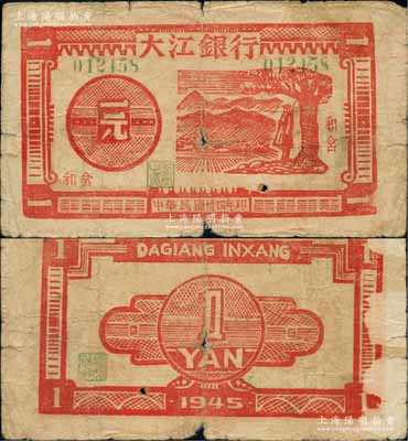 民国卅四年（1945年）大江银行木刻版一元，红色树下站岗图，“和含”地名，诚属新四军抗币之珍罕品，亦属首度公诸于阳明拍卖；源于藏家出品，原票七成新