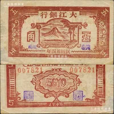 民国卅四年（1945年）大江银行五角，木刻版棕色山树图，加盖紫色“皖南”地名，诚属新四军抗币之珍罕品；源于藏家出品，八成新