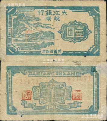 民国卅四年（1945年）大江银行木刻版壹圆，蓝色山村图，“皖南”地名，乃属新四军抗币之珍罕品；源于藏家出品，原票近八成新