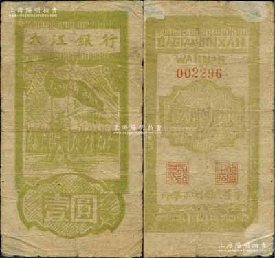 民国卅四年（1945年）大江银行木刻版壹圆，竖式绿色“抗日胜利”旗帜图，背面行名下印有“WANNAN”（皖南）英文地名，诚属新四军抗币之珍罕品，亦属首度公诸于阳明拍卖；源于藏家出品，原票七五成新