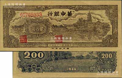 民国三十五年（1946年）华中银行乡村古塔图贰百圆，资深藏家出品，且属难得之全新一流品相