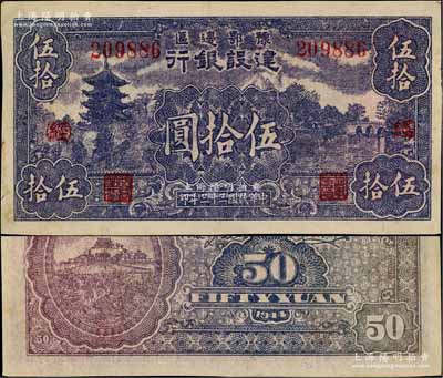 民国三十三年（1944年）豫鄂边区建设银行伍拾圆，加印红色“(经)”字，属新四军第五师李先念部领导的中共豫鄂边区货币；此券品相甚佳，其正背面图案特别清晰，诚属难得，八五成新