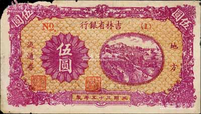 民国三十五年（1946年）吉林省银行地方流通券伍圆，No.(1)短号券，正背图案清晰，唯惜边有缺损，原票七成新