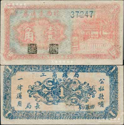 民国三十八年（1949年）皖西流通券红色凉亭图壹角，由中原解放区（刘伯承、邓小平部队）皖西工商总局发行，乃属中国革命根据地纸币之珍罕品；资深藏家出品，九成新