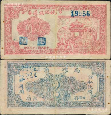 民国三十八年（1949年）皖西流通券红色凉亭图贰角，由中原解放区（刘伯承、邓小平部队）皖西工商总局发行，乃属中国革命根据地纸币之珍罕品；资深藏家出品，八五成新