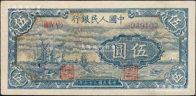 第一版人民币“帆船图”伍圆，原票九八成新