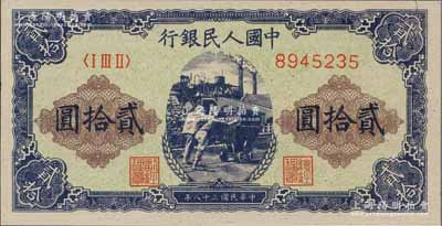 第一版人民币“推煤车”贰拾圆，海外藏家出品，九八成新