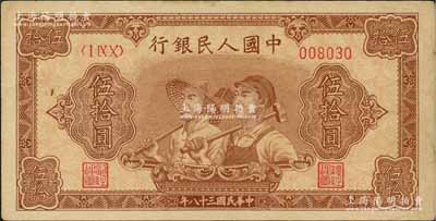 第一版人民币“工农图”伍拾圆，6位数号码券，原票九五成新