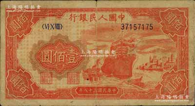 第一版人民币“红轮船”壹佰圆，8位数号码券，壬申版，七成新