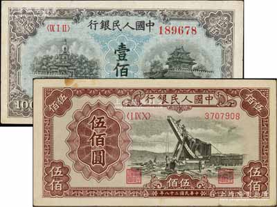 第一版人民币“蓝北海桥”壹佰圆、“起重机”伍佰圆共2枚不同，七五至八成新