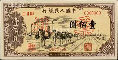 第一版人民币“驮运”壹佰圆票样，正背面合印，九八成新