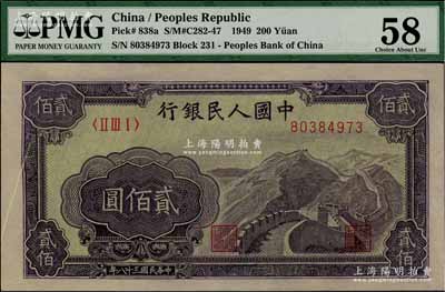 第一版人民币“长城图”贰佰圆，错版券·正面左侧有印刷小折白，九五成新