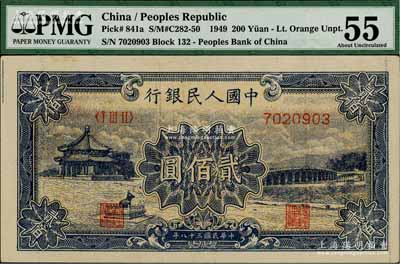 第一版人民币“颐和园”贰佰圆，海外藏家出品，九五成新