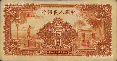 第一版人民币“农民小桥图”伍佰圆，海外藏家出品，八成新