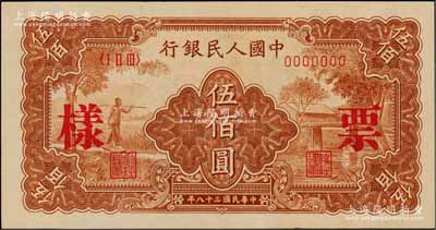 第一版人民币“农民小桥图”伍佰圆票样，正背面合印，九八成新