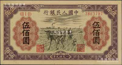 第一版人民币“耕地”伍佰圆，有小修补，未折九至九五成新