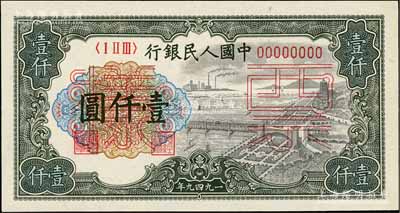 第一版人民币“钱江桥”壹仟圆票样，正背共2枚，全新