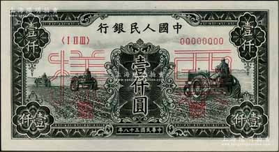 第一版人民币“黑三拖”壹仟圆票样，正背共2枚，九八成新