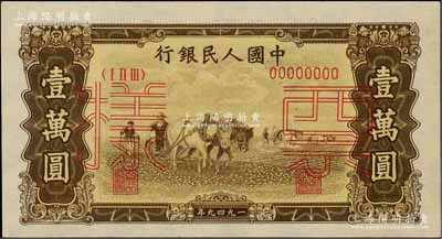 第一版人民币“双马耕地图”壹万圆票样，正背共2枚，九八成新