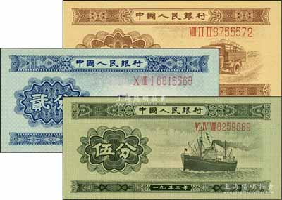 第二版人民币1953年长号券壹分、贰分、伍分共3枚不同，全新