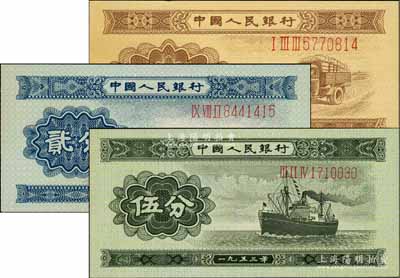 第二版人民币1953年长号券壹分、贰分、伍分共3枚全套，九八至全新