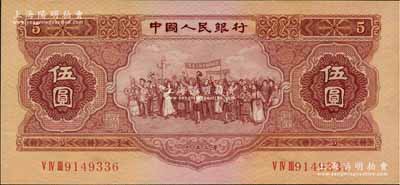 第二版人民币1953年伍圆，原票全新