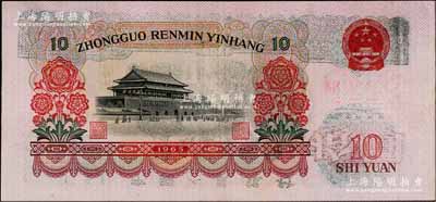 第三版人民币1965年拾圆，错版券·背面行名、花纹黏印且倒置，八成新（另附正常券1枚以供对照！）