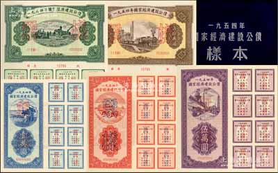 1954年国家经济建设公债样本1册，内含壹万圆、贰万圆、伍万圆、拾万圆、伍拾万圆票样共5种全套，附带有原册，九八成新